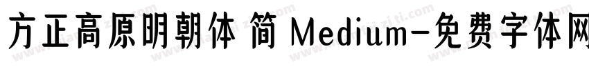 方正高原明朝体 简 Medium字体转换